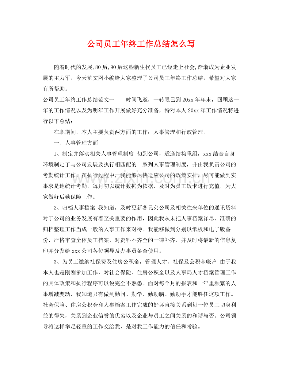 公司员工年终工作总结怎么写 .docx_第1页