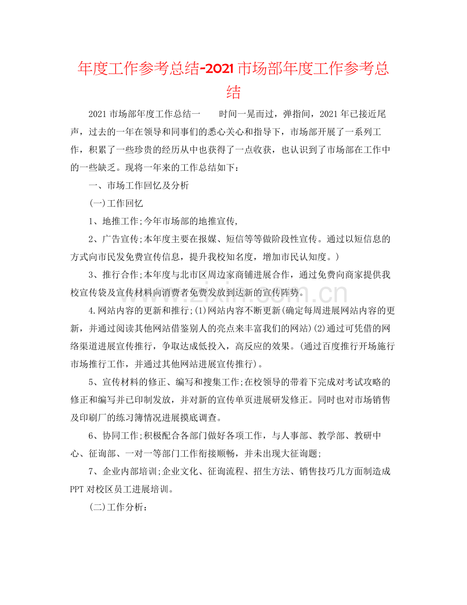 2021年度工作参考总结市场部年度工作参考总结.docx_第1页