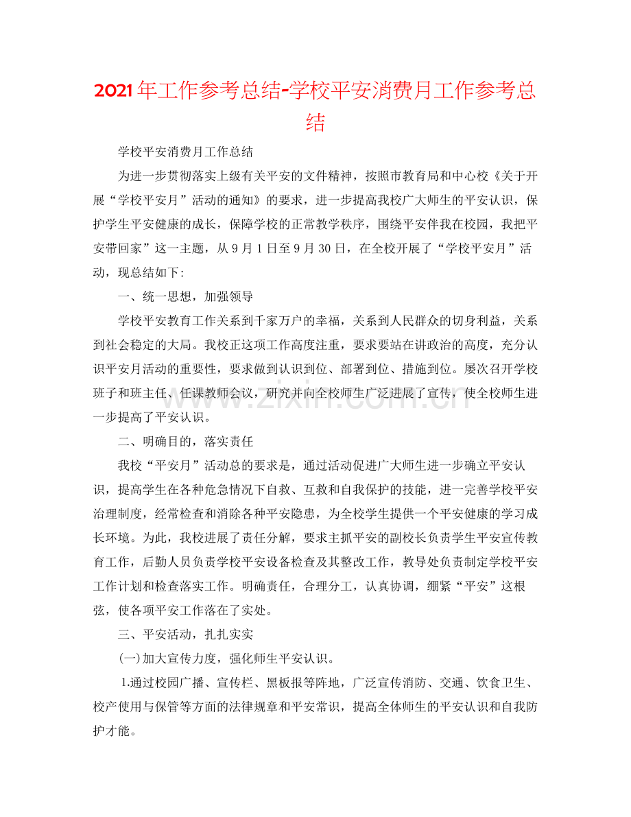 2021年工作参考总结学校安全生产月工作参考总结.docx_第1页