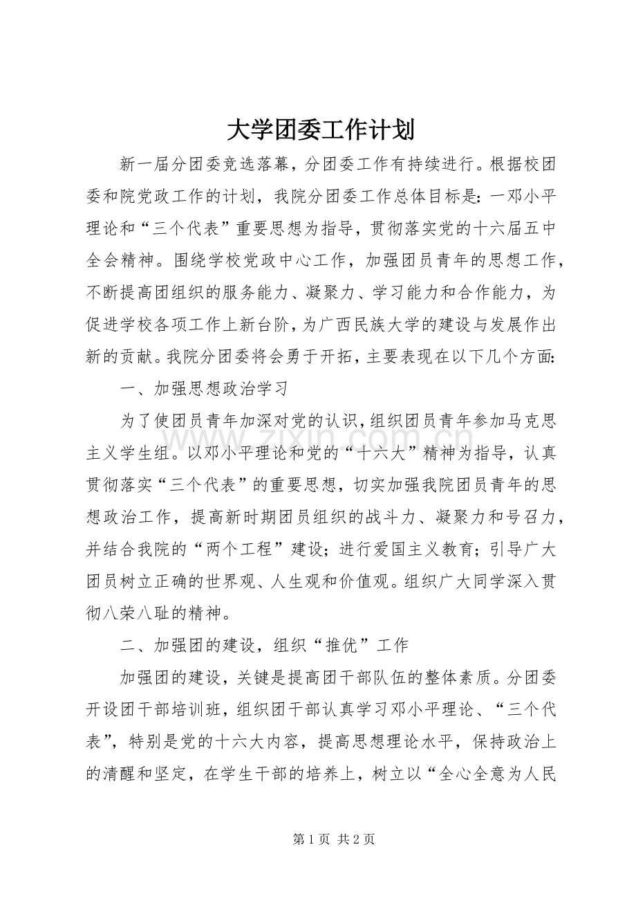 大学团委工作计划 .docx_第1页