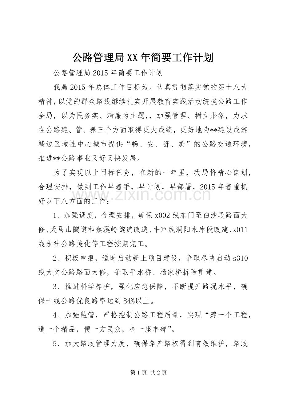 公路管理局XX年简要工作计划.docx_第1页