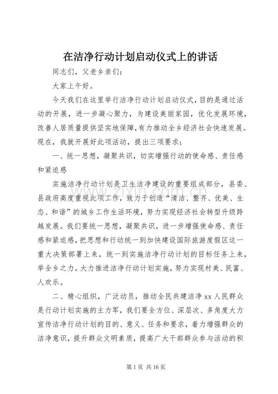 在洁净行动计划启动仪式上的讲话.docx_第1页