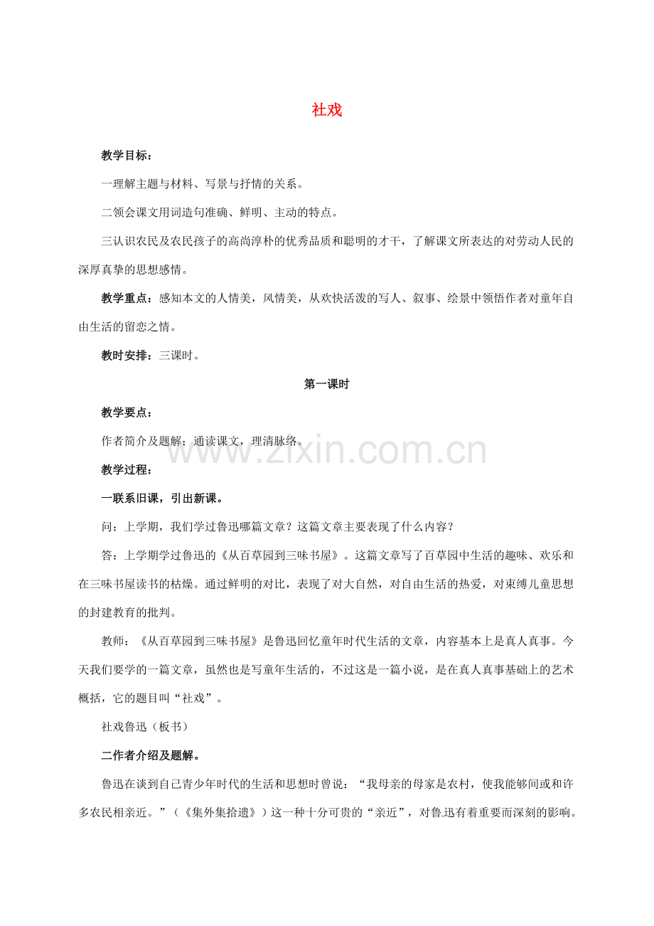 七年级语文下册 16 社戏教案 新人教版-新人教版初中七年级下册语文教案.doc_第1页