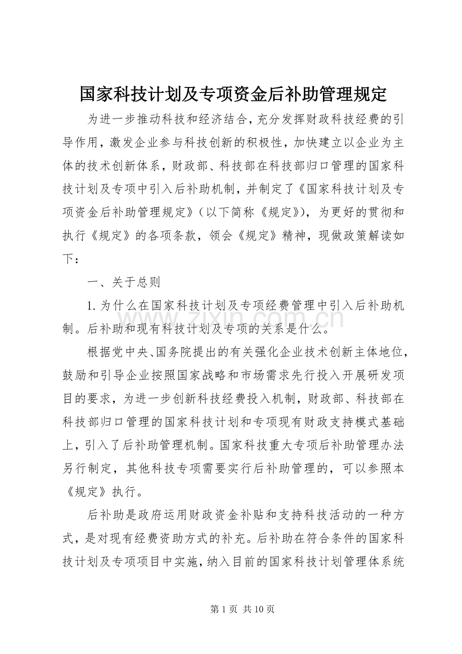 国家科技计划及专项资金后补助管理规定.docx_第1页