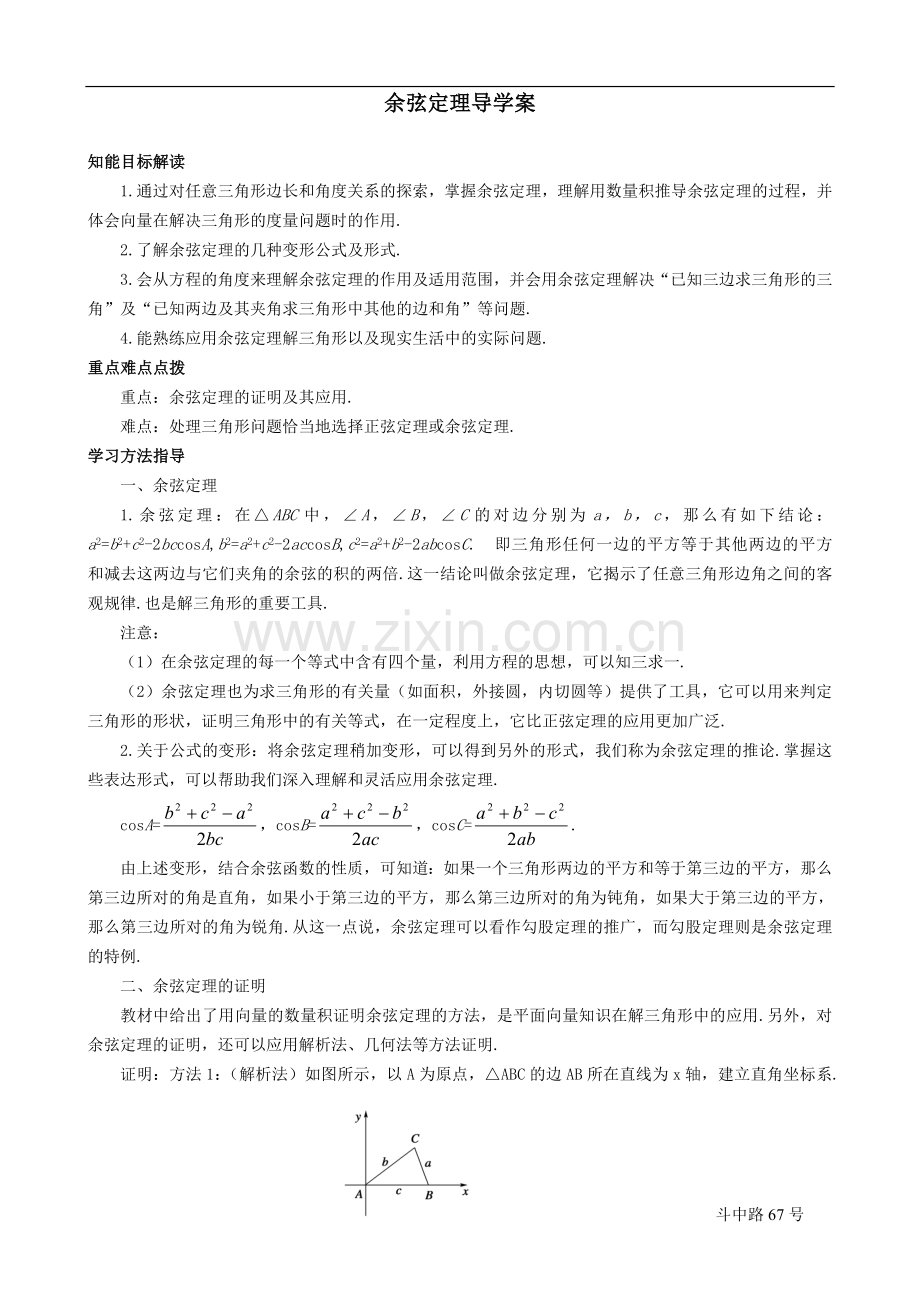 北师大版高中数学《余弦定理》导学案.doc_第1页