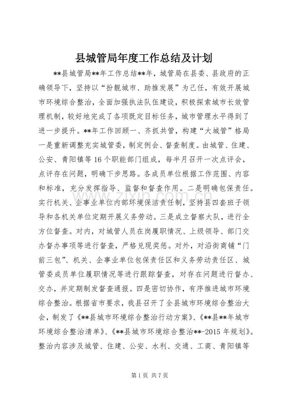 县城管局年度工作总结及计划.docx_第1页