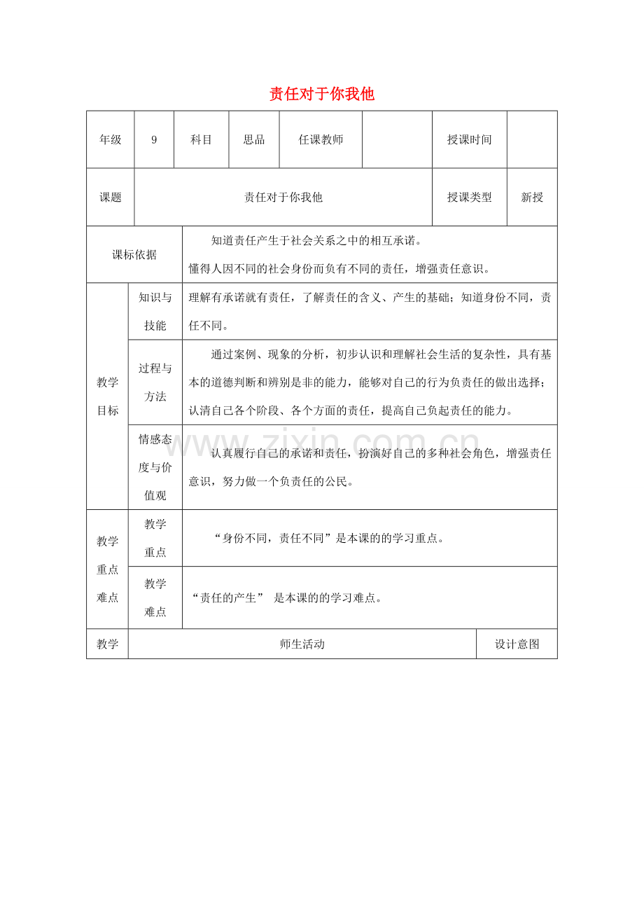 九年级政治全册 第一单元 在社会生活中承担责任 第二课 在承担责任中 第1框 责任对于你我他教案 鲁教版-鲁教版初中九年级全册政治教案.doc_第1页