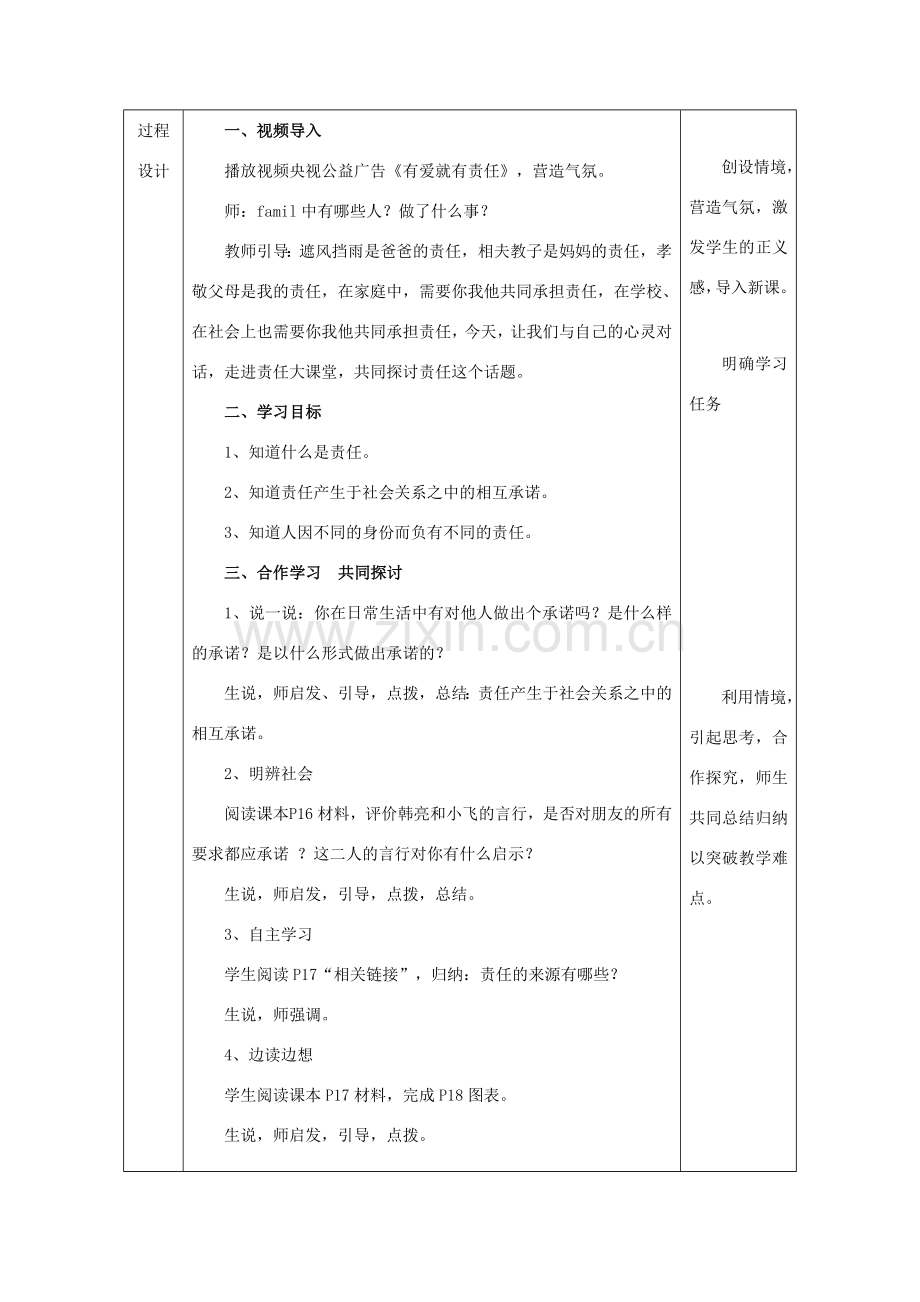 九年级政治全册 第一单元 在社会生活中承担责任 第二课 在承担责任中 第1框 责任对于你我他教案 鲁教版-鲁教版初中九年级全册政治教案.doc_第2页