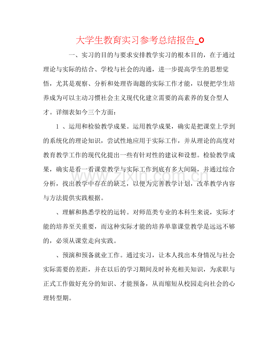 大学生教育实习参考总结报告_0.docx_第1页