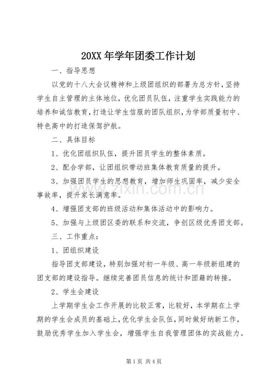 20XX年学年团委工作计划 (3).docx_第1页