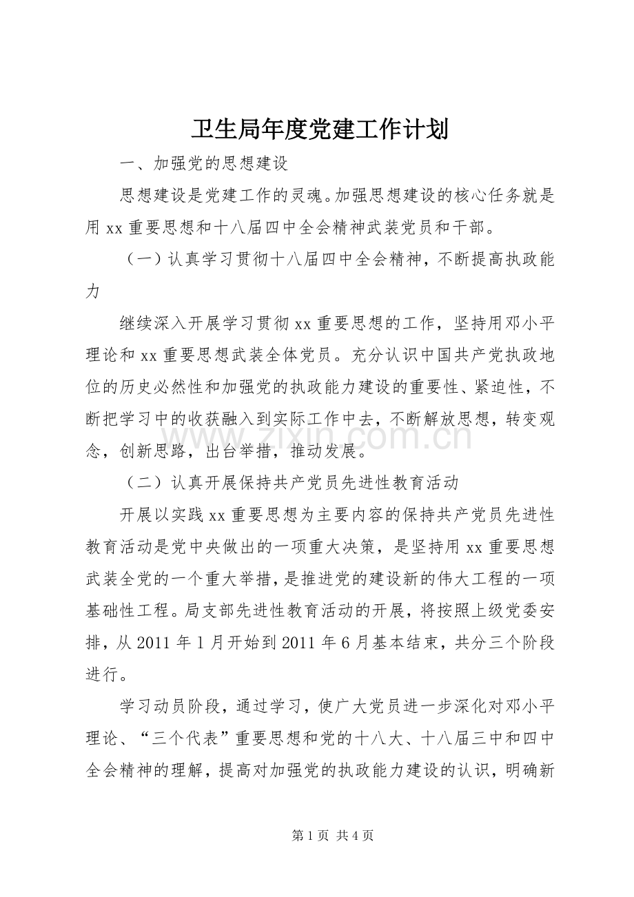 卫生局年度党建工作计划.docx_第1页