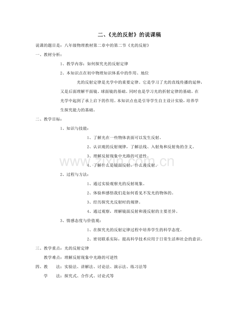 《光的反射》的说课稿.doc_第1页