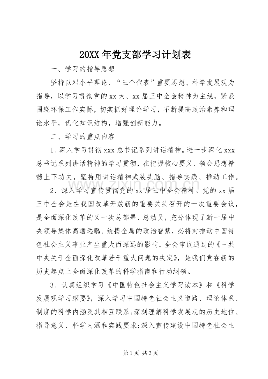 20XX年党支部学习计划表.docx_第1页