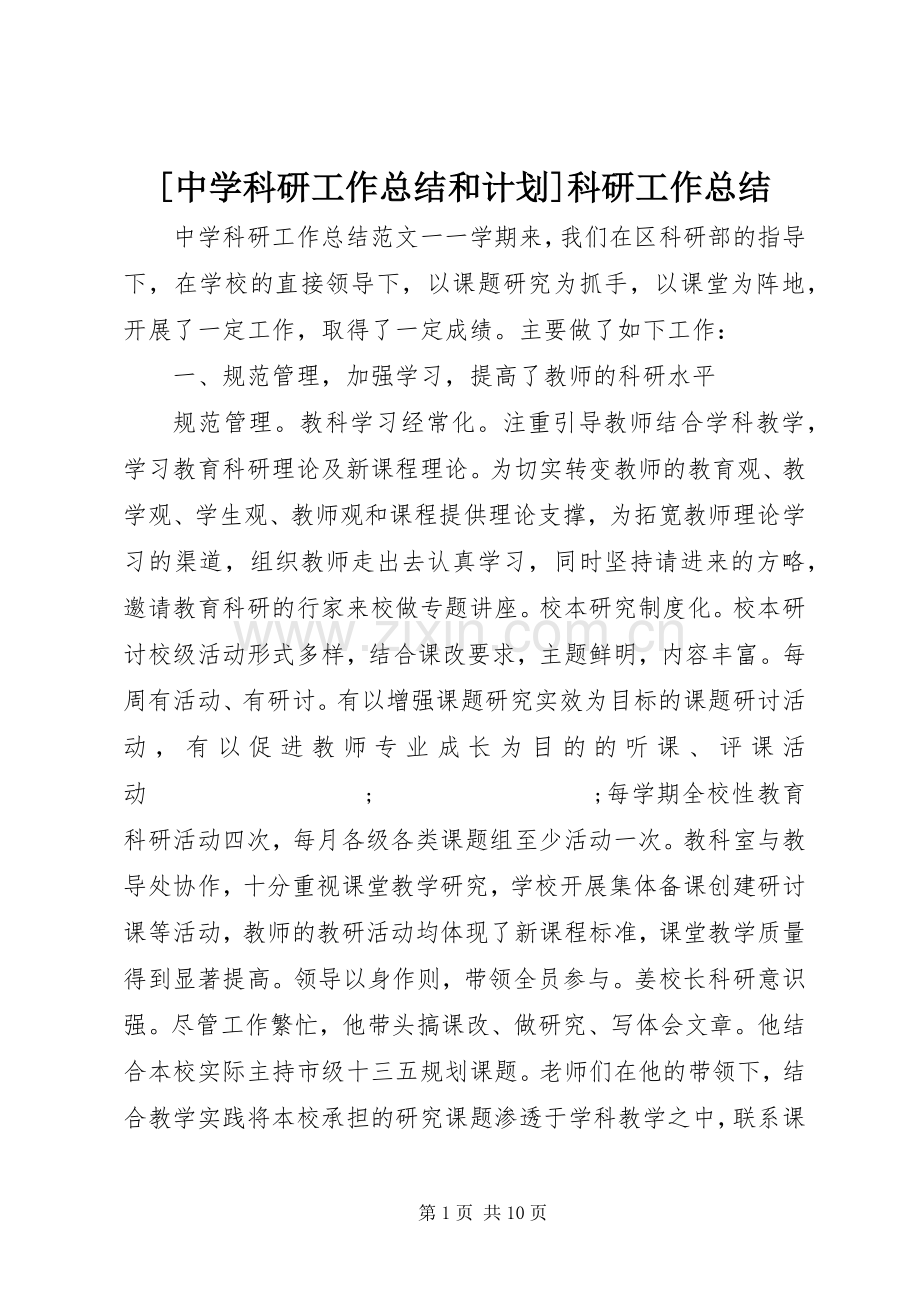 [中学科研工作总结和计划]科研工作总结.docx_第1页