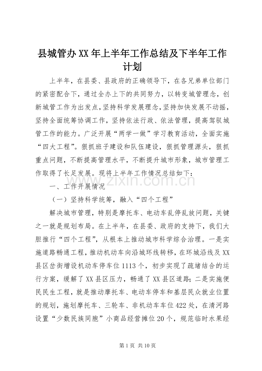 县城管办XX年上半年工作总结及下半年工作计划.docx_第1页