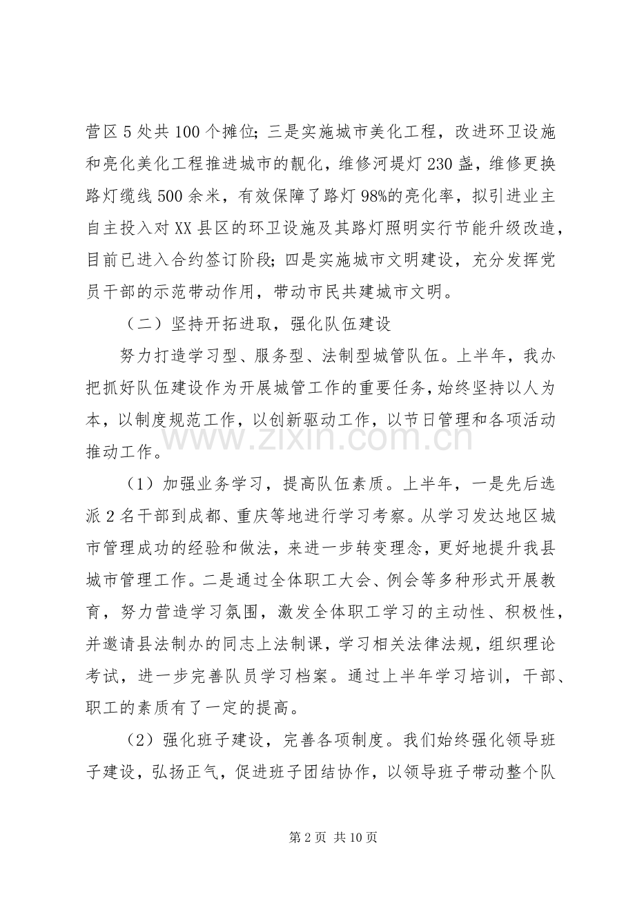 县城管办XX年上半年工作总结及下半年工作计划.docx_第2页