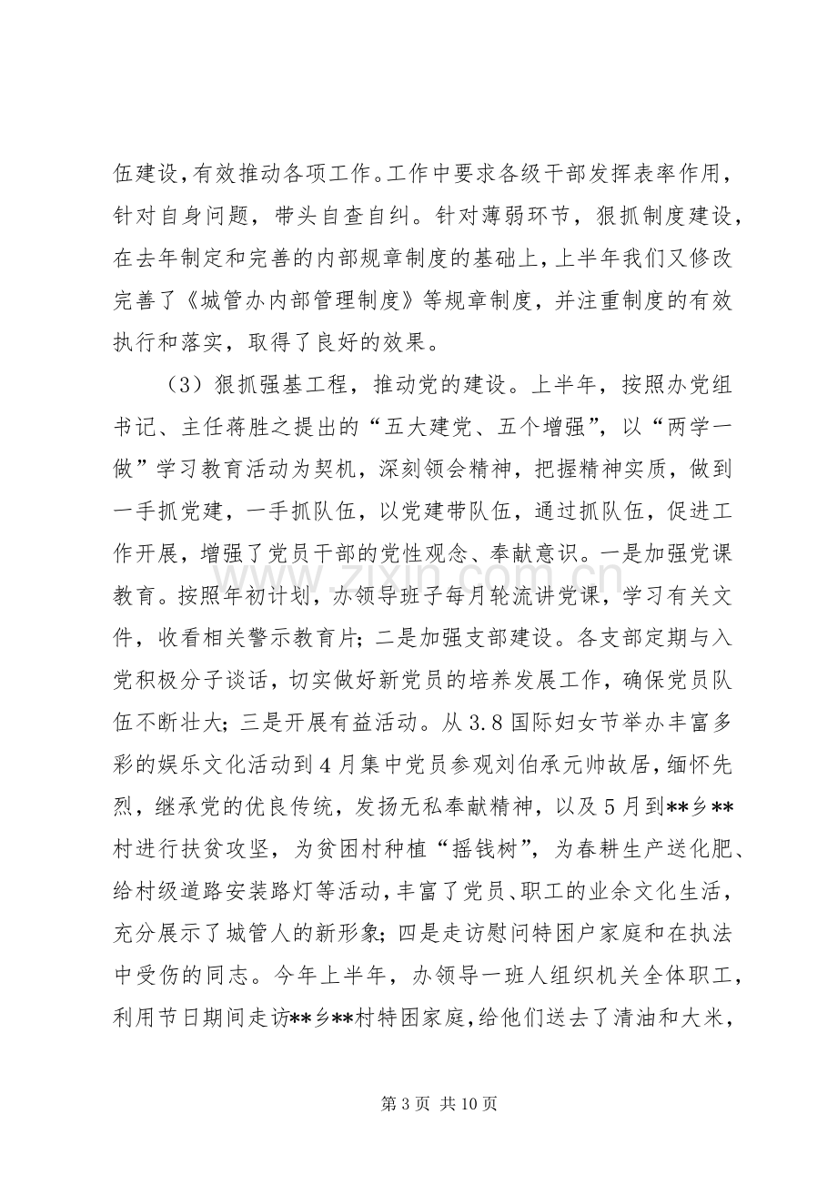 县城管办XX年上半年工作总结及下半年工作计划.docx_第3页