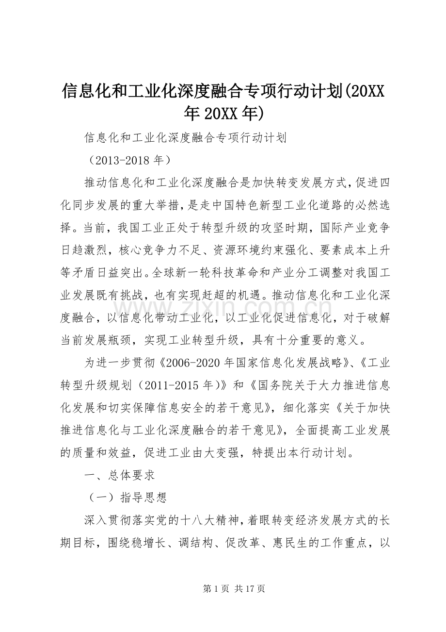 信息化和工业化深度融合专项行动计划(20XX年20XX年) .docx_第1页