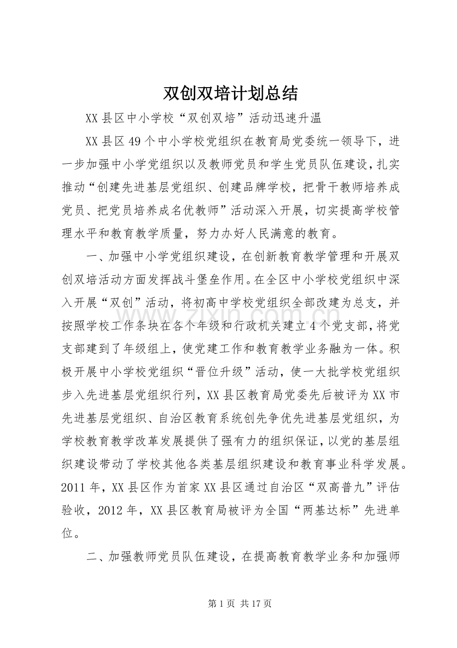 双创双培计划总结_1.docx_第1页