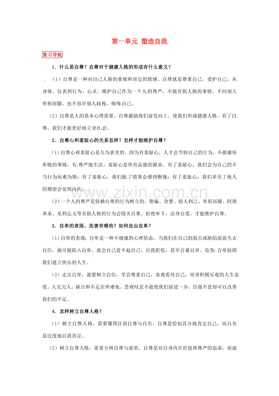 八年级政治上册 第一单元 塑造自我复习教案 粤教版.doc_第1页