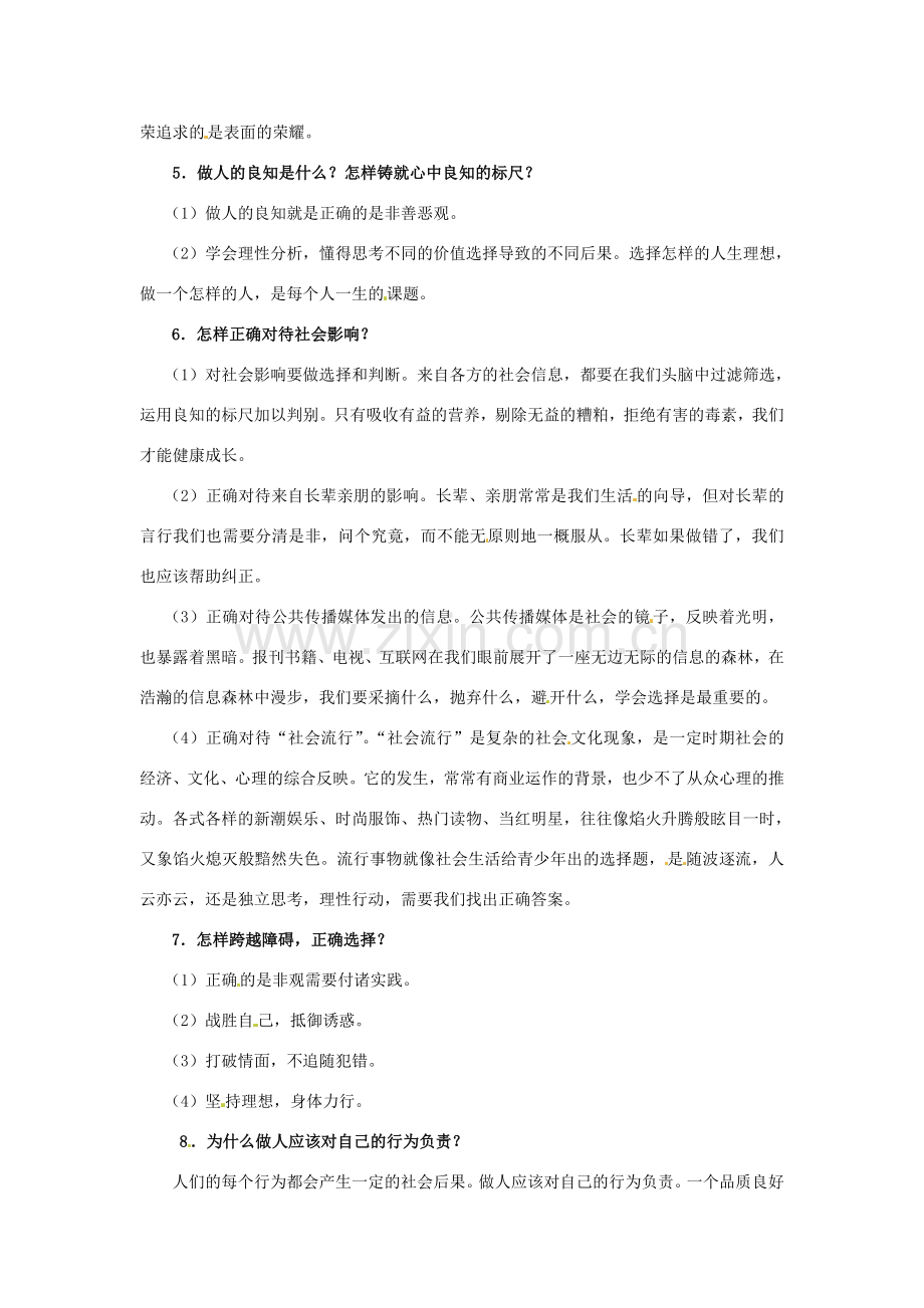 八年级政治上册 第一单元 塑造自我复习教案 粤教版.doc_第2页