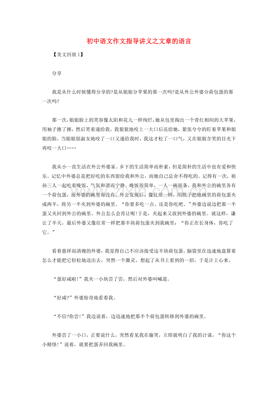 初中语文作文指导讲义 文章的语言.doc_第1页