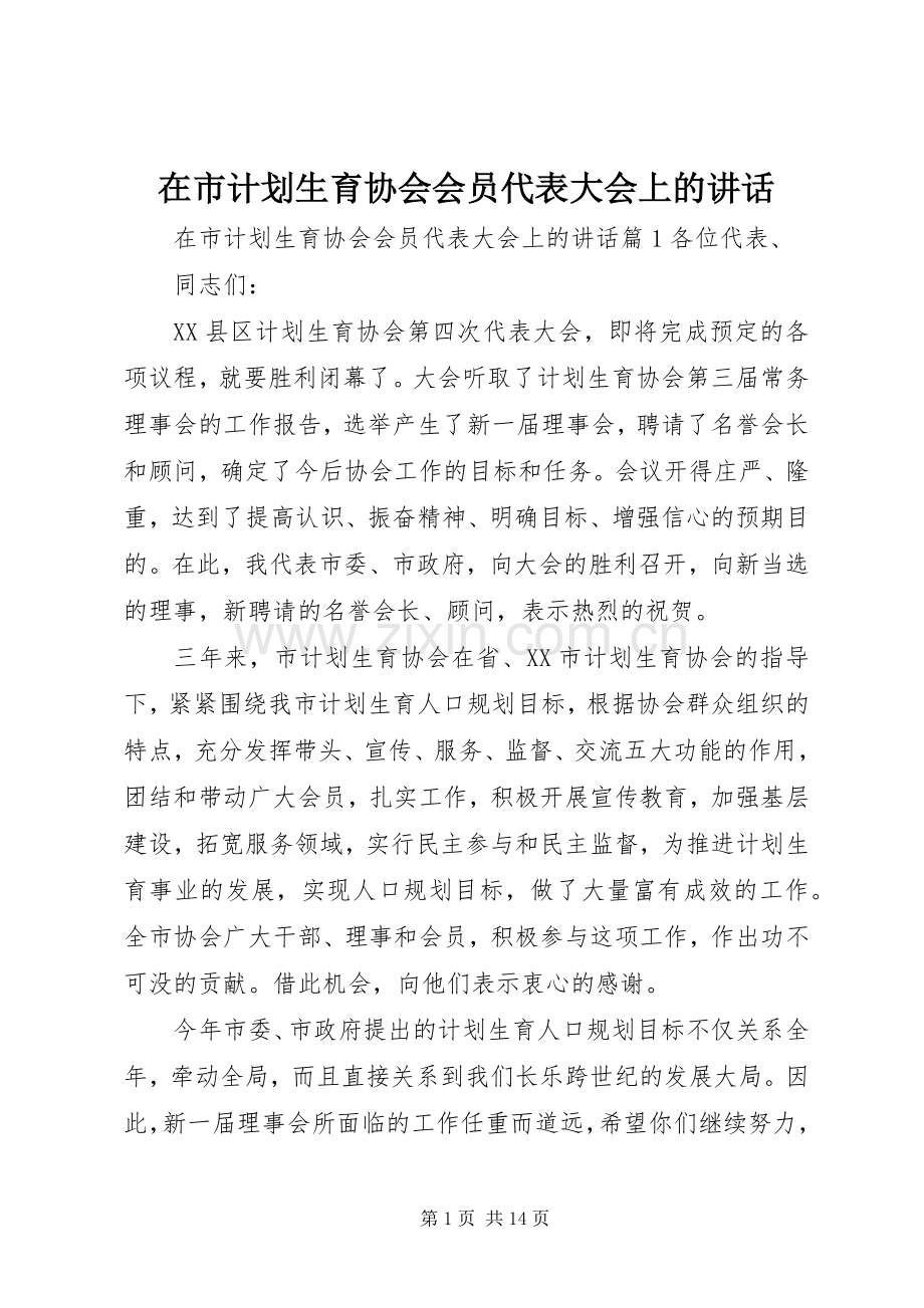 在市计划生育协会会员代表大会上的讲话.docx_第1页