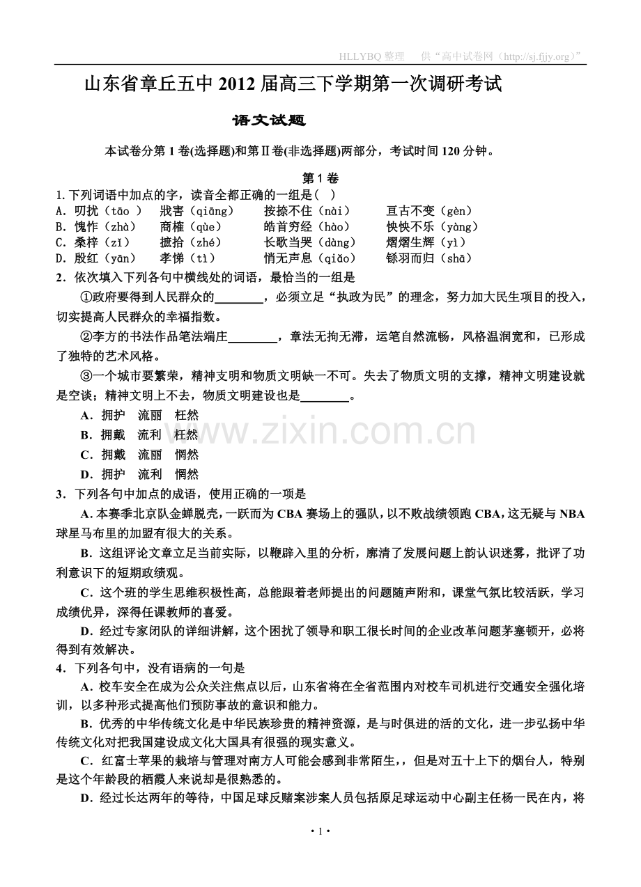 山东省章丘五中2012届高三下学期第一次调研考试语文.doc_第1页