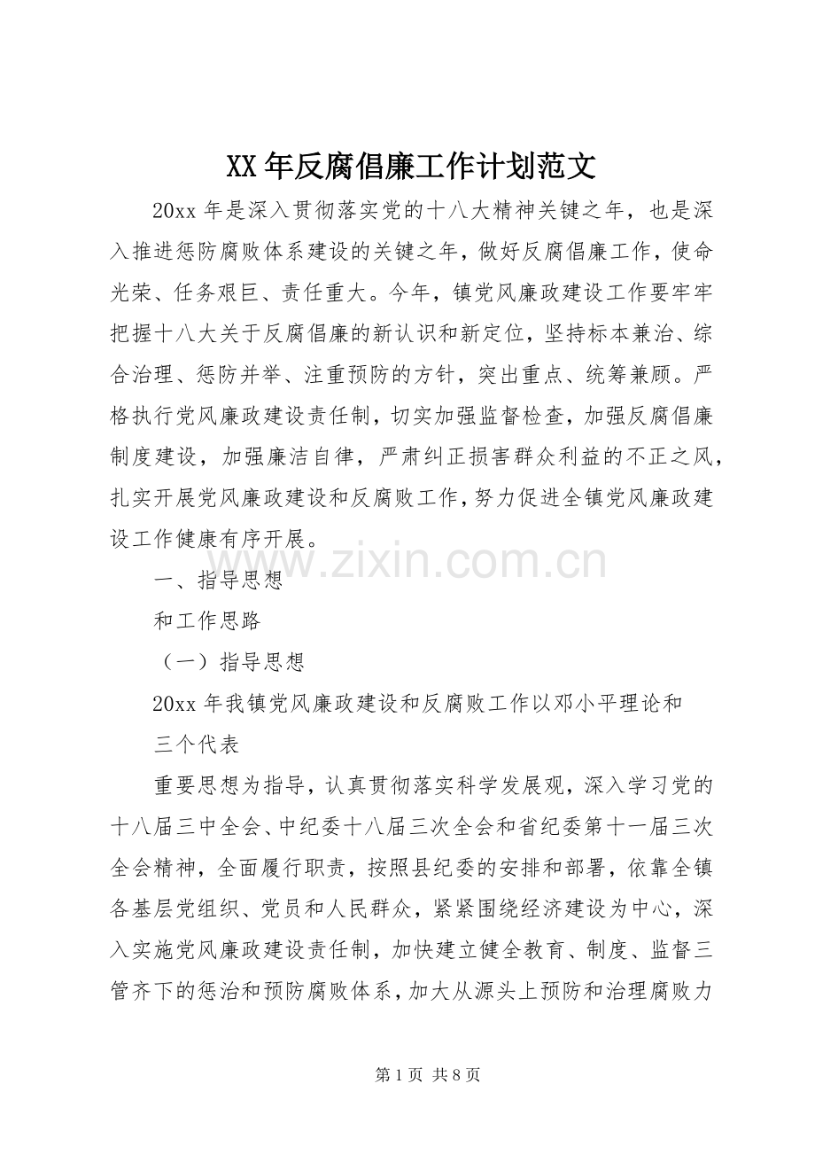 XX年反腐倡廉工作计划范文.docx_第1页