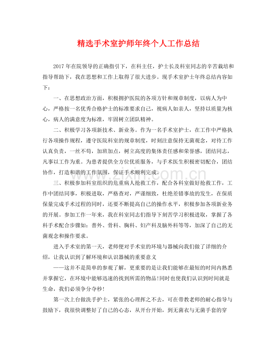 手术室护师年终个人工作总结 .docx_第1页