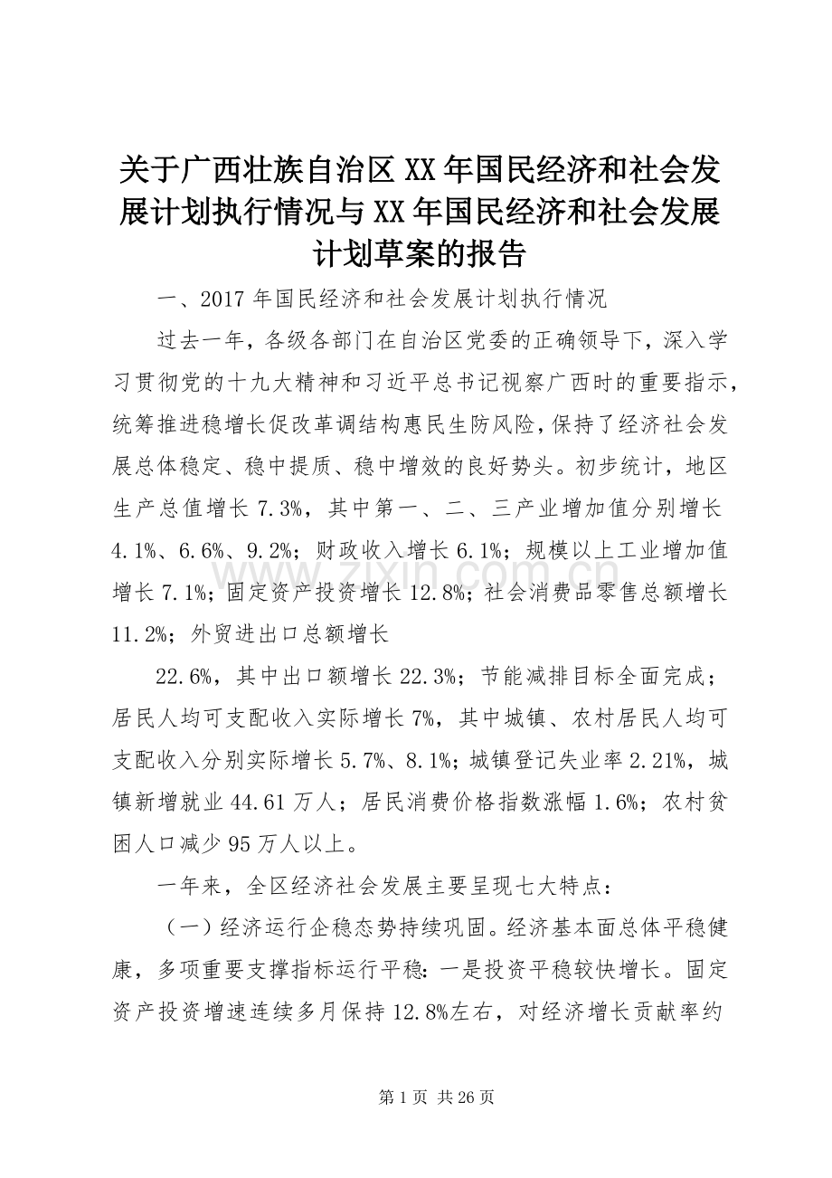 关于广西壮族自治区XX年国民经济和社会发展计划执行情况与XX年国民经济和社会发展计划草案的报告.docx_第1页