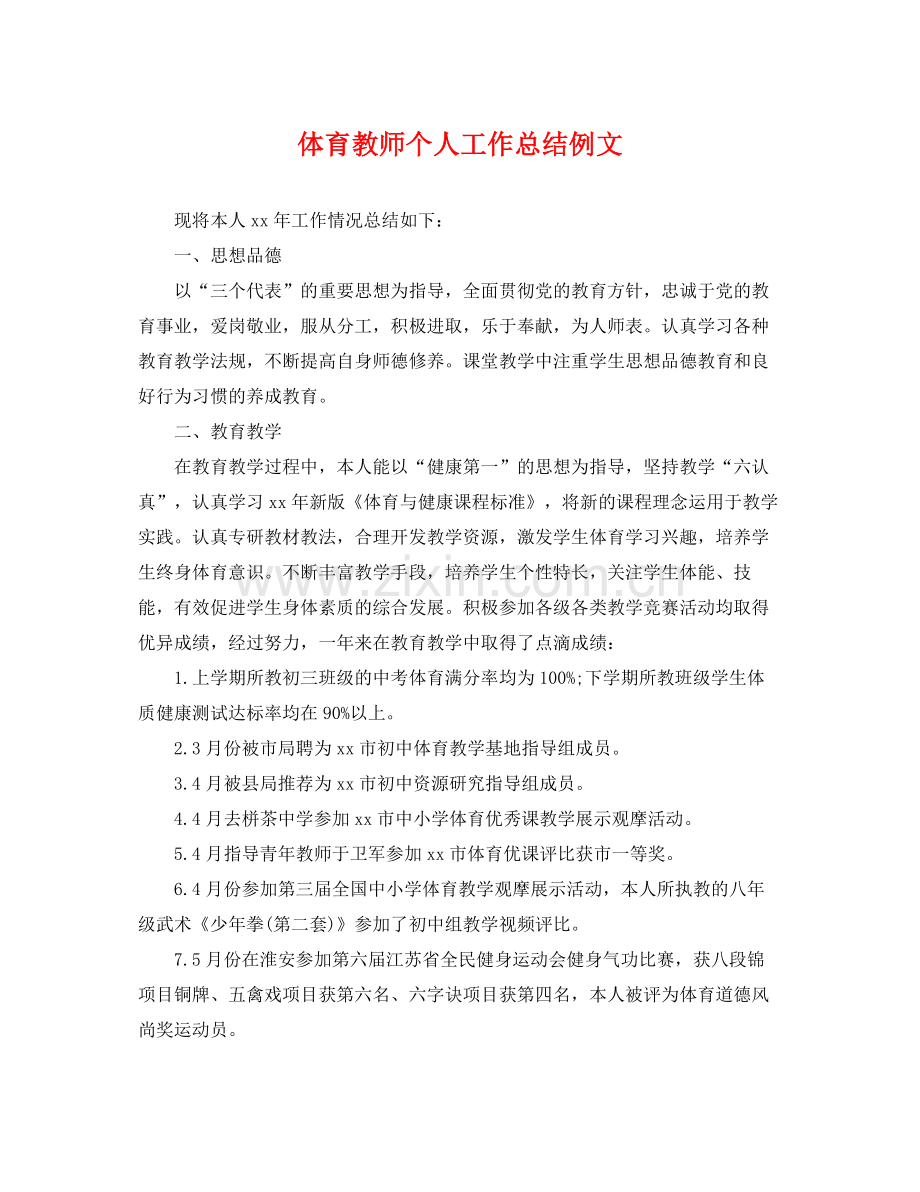 体育教师个人工作总结例文2 .docx_第1页