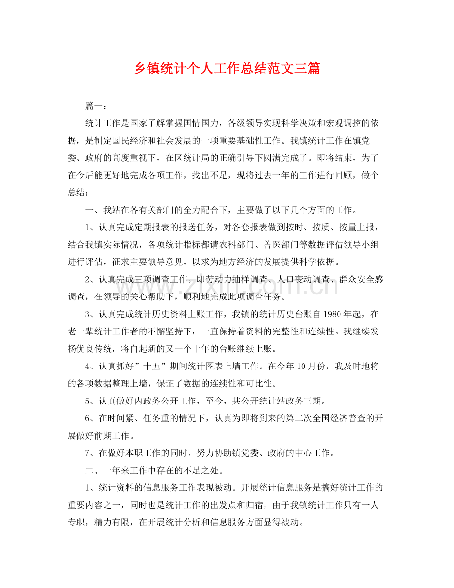 乡镇统计个人工作总结范文三篇 .docx_第1页