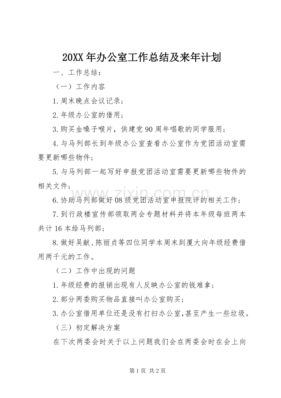 20XX年办公室工作总结及来年计划.docx_第1页