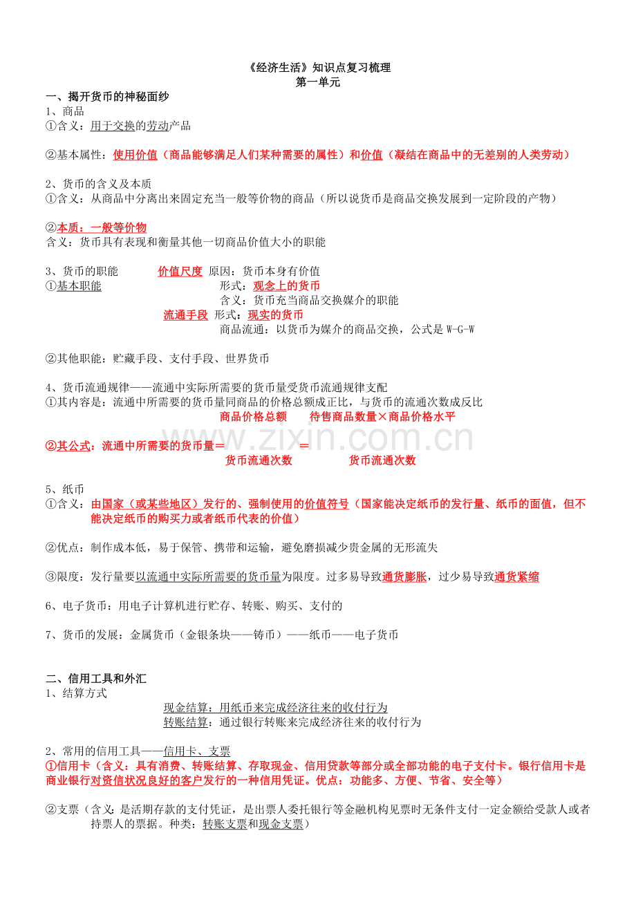 人教版政治必修一复习提纲(★★全★★).doc_第1页