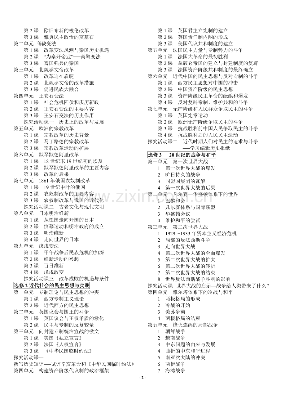 普通高中课程标准实验教科书历史目录.doc_第2页