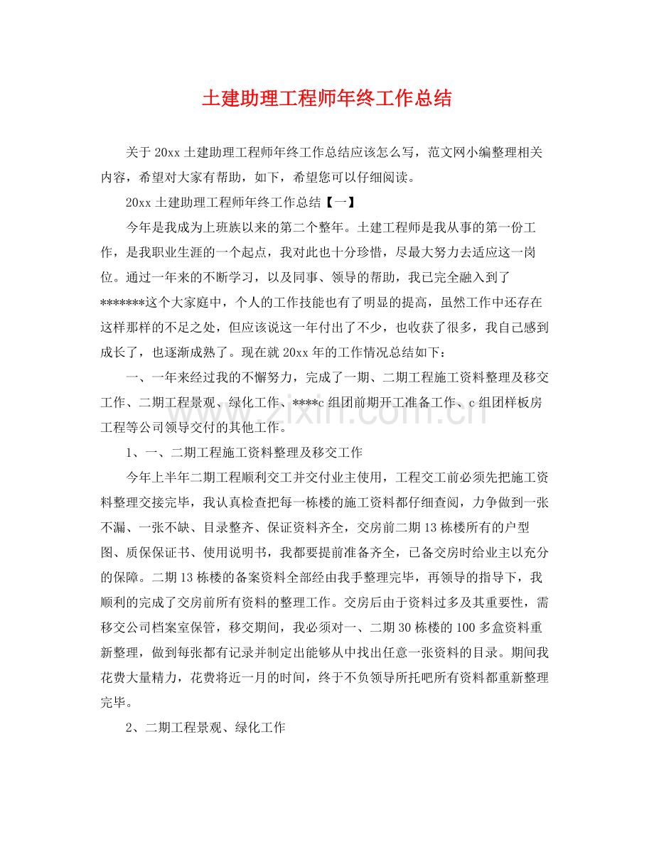 土建助理工程师年终工作总结 .docx_第1页