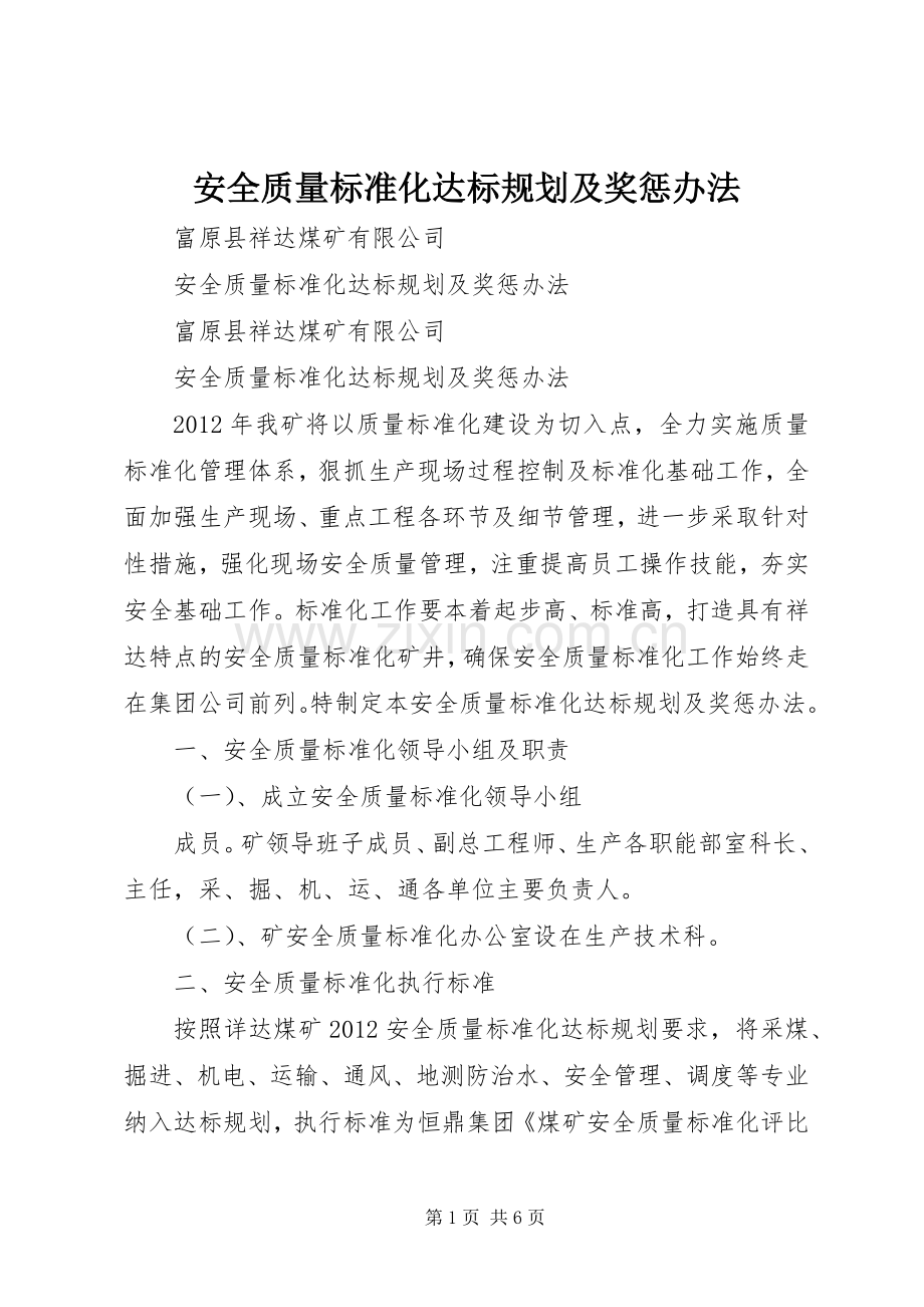 安全质量标准化达标规划及奖惩办法 .docx_第1页