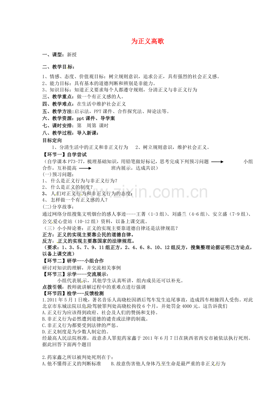 九年级政治全册 1.1.2 为正义高歌教案 鲁教版-鲁教版初中九年级全册政治教案.doc_第1页