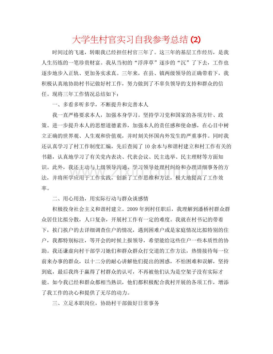 大学生村官实习自我参考总结2).docx_第1页