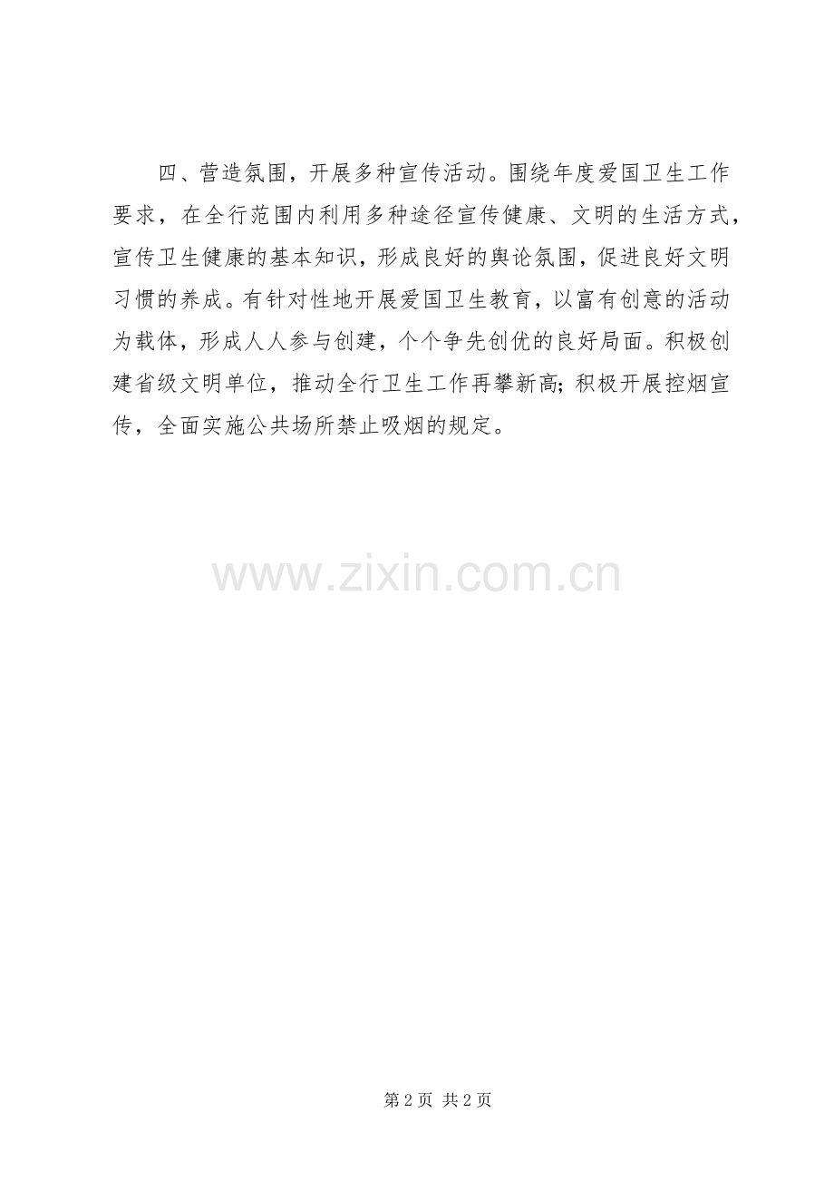 县支行爱国卫生工作计划.docx_第2页