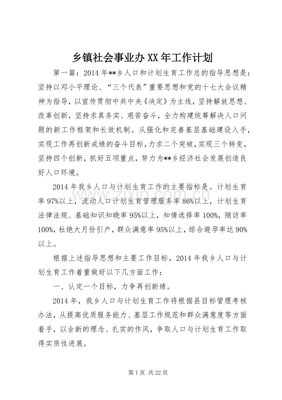 乡镇社会事业办XX年工作计划.docx_第1页