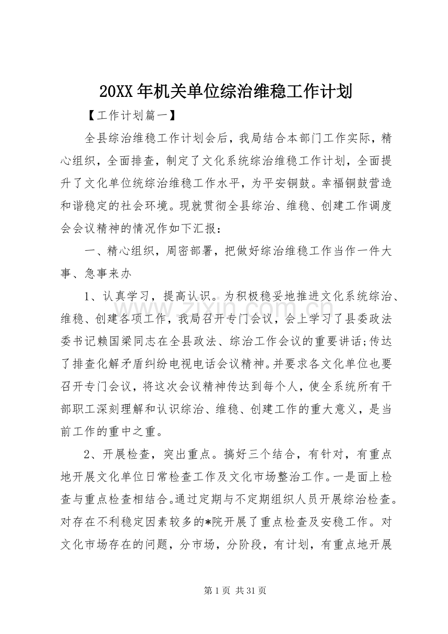 20XX年机关单位综治维稳工作计划.docx_第1页