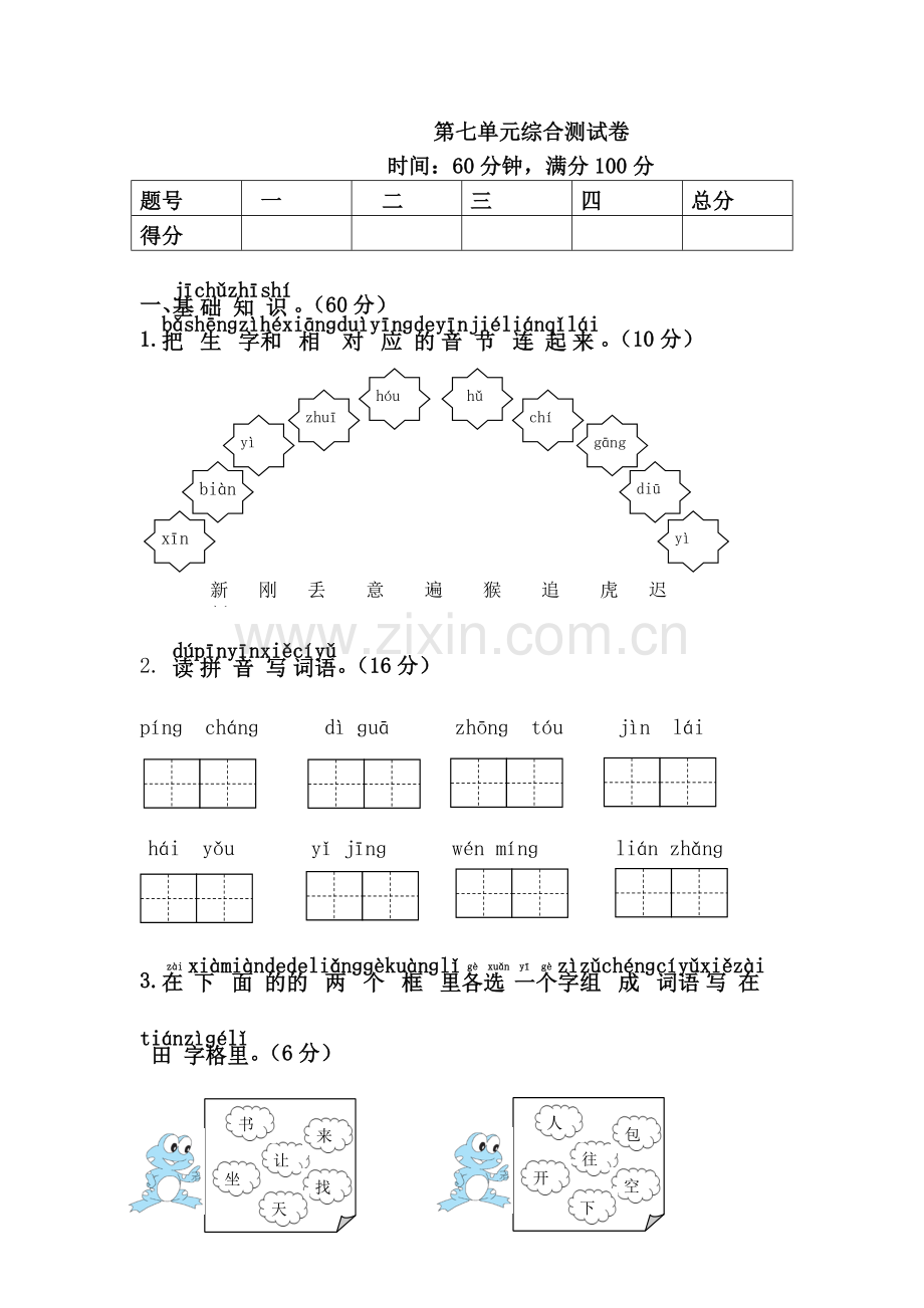 新人教版一年级语文下册第7单元综合测试卷.doc_第1页