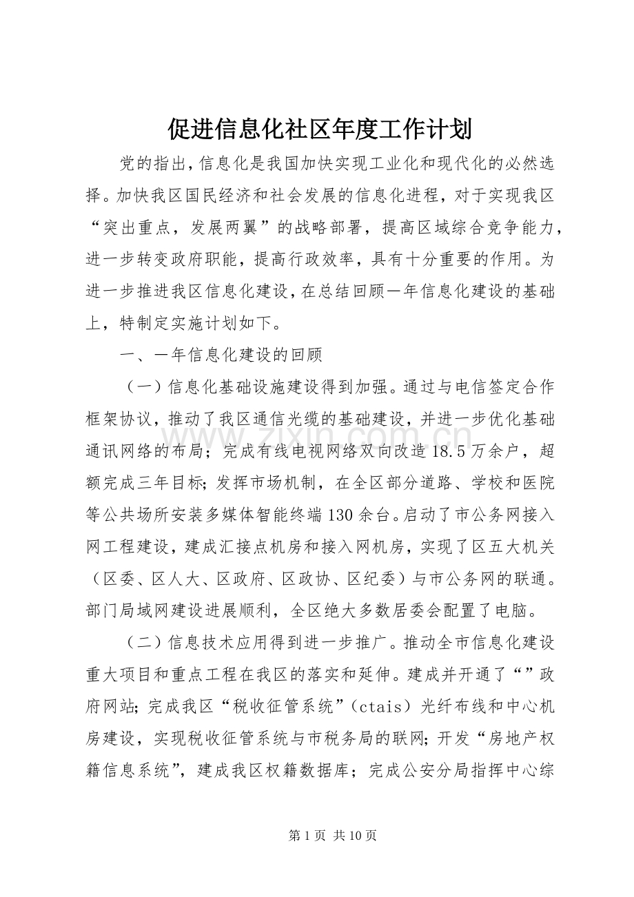 促进信息化社区年度工作计划.docx_第1页