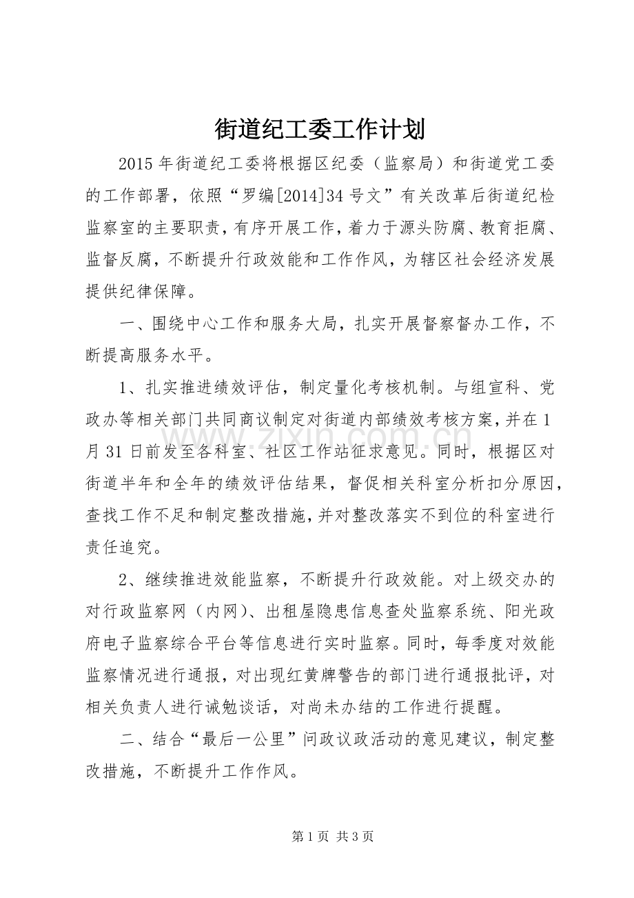 街道纪工委工作计划 .docx_第1页