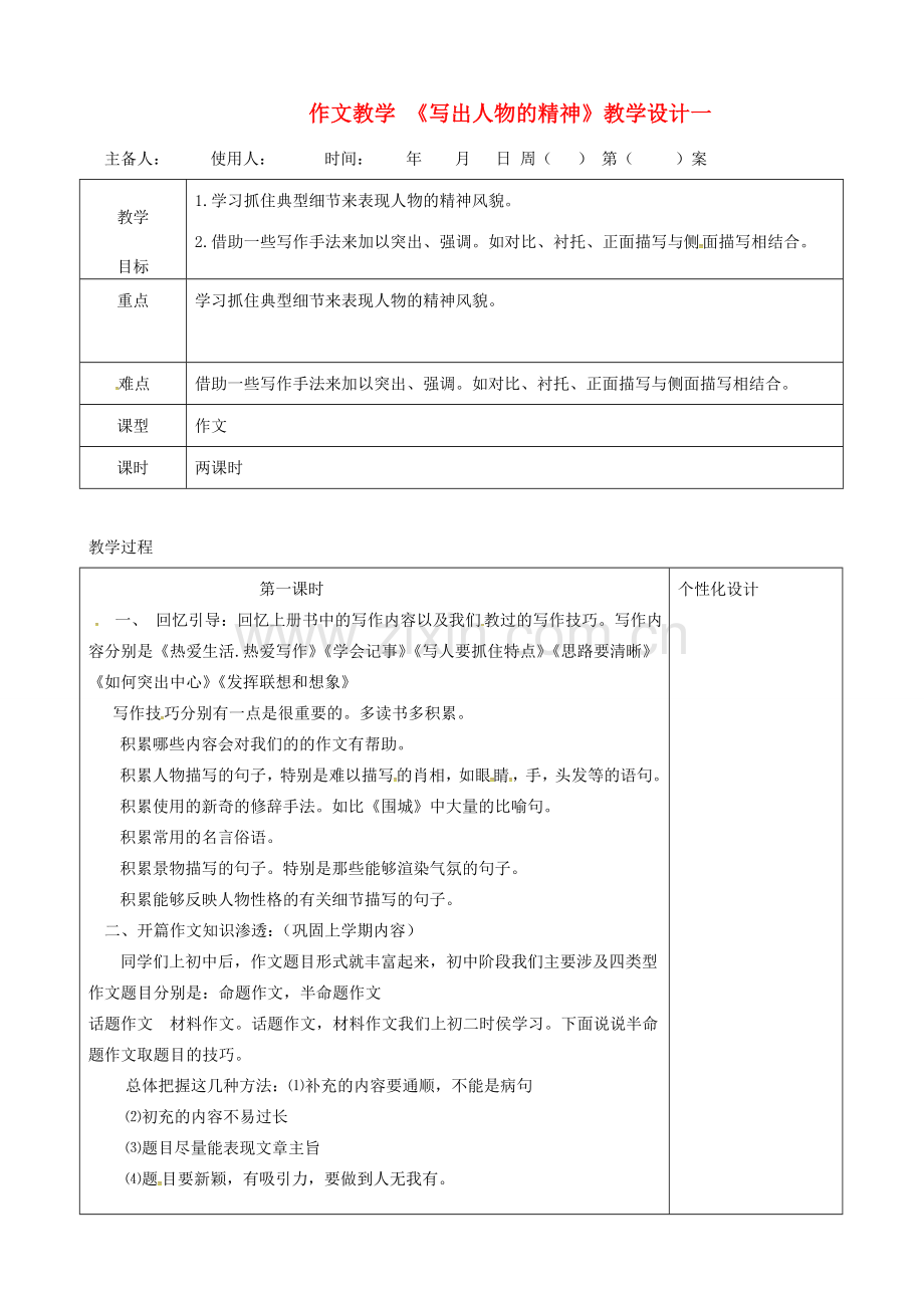 内蒙古鄂尔多斯市七年级语文下册 作文 写出人物精神教案1 新人教版-新人教版初中七年级下册语文教案.doc_第1页