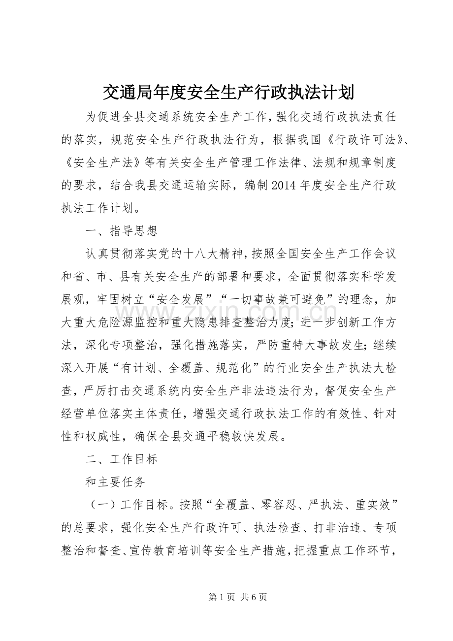 交通局年度安全生产行政执法计划.docx_第1页