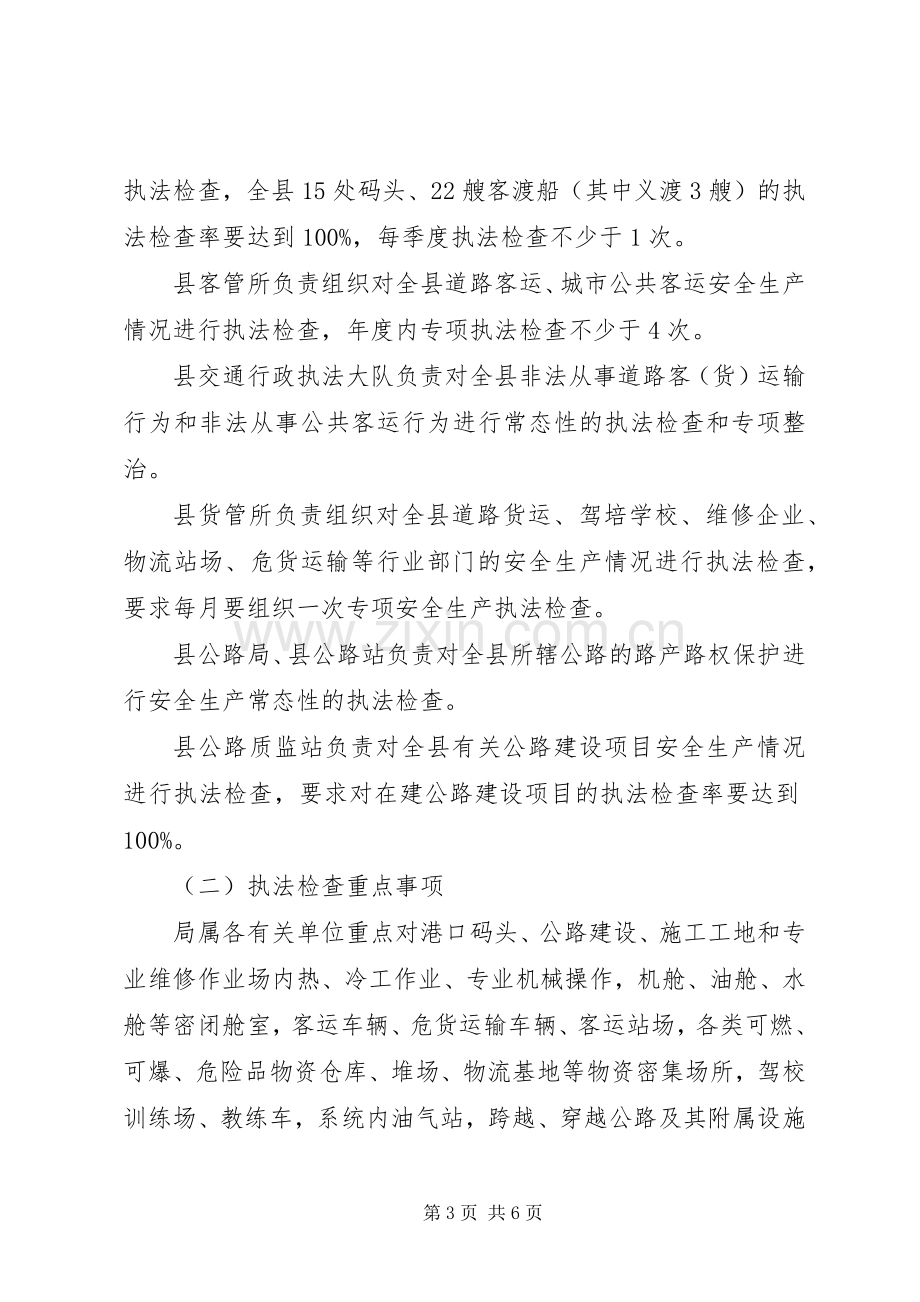 交通局年度安全生产行政执法计划.docx_第3页