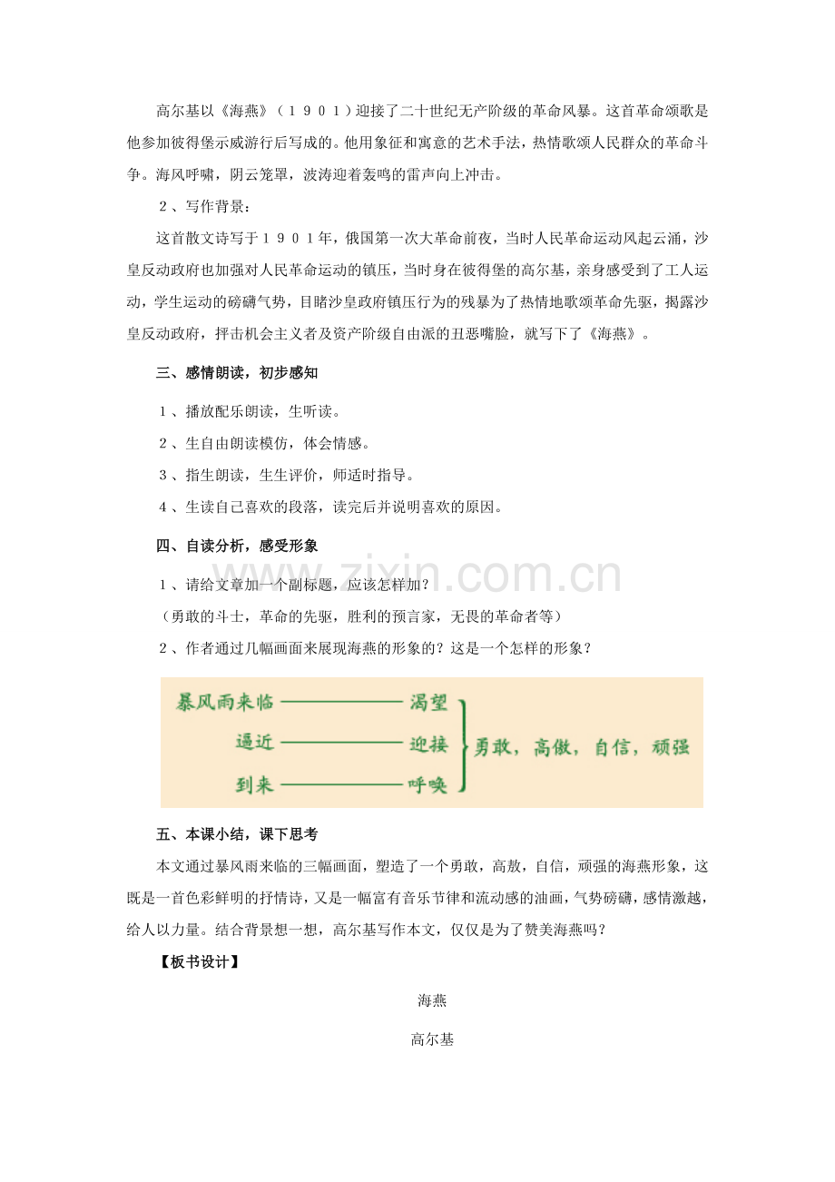 八年级语文下册《海燕》教学设计2 人教新课标版.doc_第2页